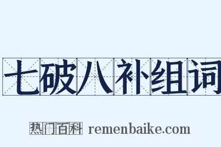 七破八补组词是什么意思的图片